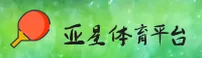 亚星(YAXING)官方网站 - 值得信赖的行业领先平台