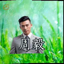 周毅